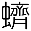 蠐: Gerundet