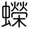 蠑: Gerundet