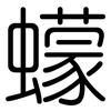 蠓: Gerundet