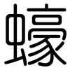 蠔: Gerundet