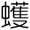 蠖: Gerundet
