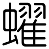 蠗: Gerundet 蠗: Gerundet