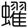 蠗: Gerundet