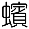 蠙: Gerundet