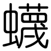 蠛: Gerundet