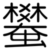 蠜: Gerundet