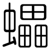 蠝: Gerundet