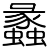 蠡: Gerundet