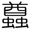 蠤: Gerundet 蠤: Gerundet
