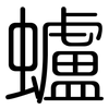 蠦: Gerundet