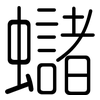 蠩: Gerundet 蠩: Gerundet