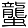 蠪: Gerundet