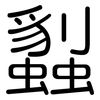 蠫: Gerundet 蠫: Gerundet
