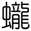 蠬: Gerundet 蠬: Gerundet