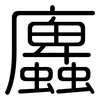 蠯: Gerundet 蠯: Gerundet