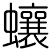 蠰: Gerundet