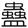 蠱: Gerundet