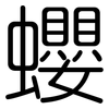 蠳: Gerundet 蠳: Gerundet