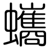 蠵: Gerundet