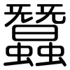 蠶: Gerundet