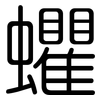 蠷: Gerundet