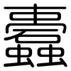 蠹: Gerundet