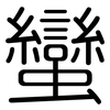 蠻: rounded 蠻: rounded