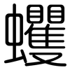 蠼: Gerundet