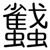 蠽: Gerundet 蠽: Gerundet