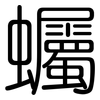 蠾: Gerundet 蠾: Gerundet