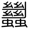 蠿: Gerundet 蠿: Gerundet