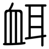 衈: Gerundet