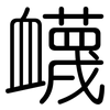 衊: Gerundet