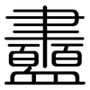 衋: Gerundet
