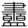 衋: Gerundet