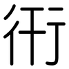 衎: Gerundet