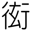 衒: Gerundet
