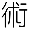 術: Gerundet