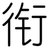 衔: rounded 衔: rounded