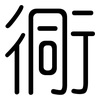 衕: Gerundet