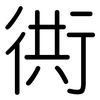 衖: Gerundet