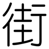 街: Gerundet 街: Gerundet