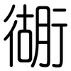 衚: Gerundet