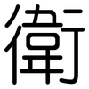 衛: Gerundet