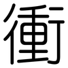 衝: rounded 衝: rounded