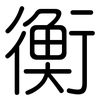 衡: Gerundet 衡: Gerundet