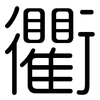 衢: Gerundet