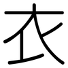 衣: rounded 衣: rounded