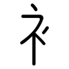 衤: Gerundet