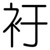 衧: Gerundet